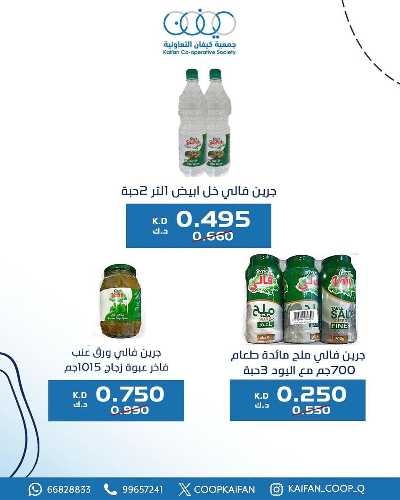 عروض جمعية كيفان التعاونية 13