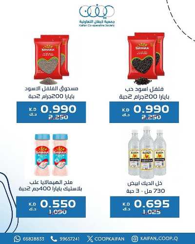 عروض جمعية كيفان التعاونية 15