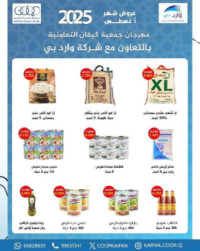 عروض جمعية كيفان التعاونية 18