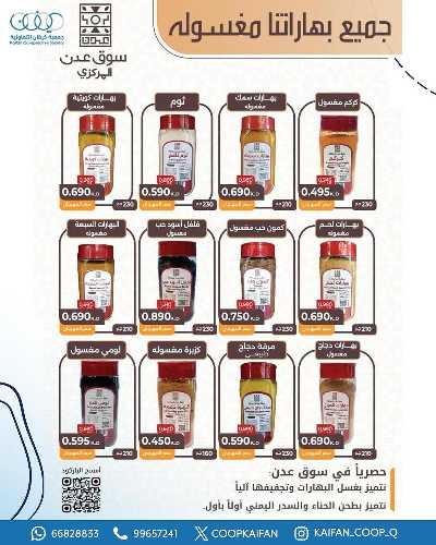 عروض جمعية كيفان التعاونية 20