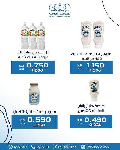 عروض جمعية كيفان التعاونية 25