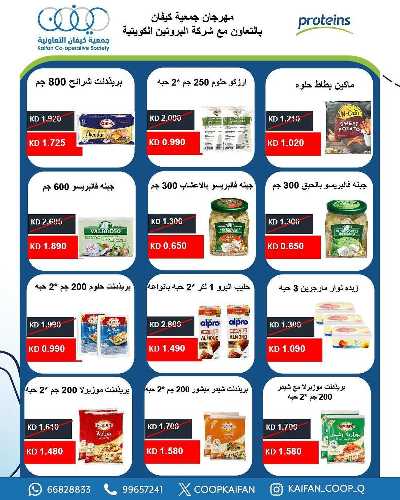 عروض جمعية كيفان التعاونية 37