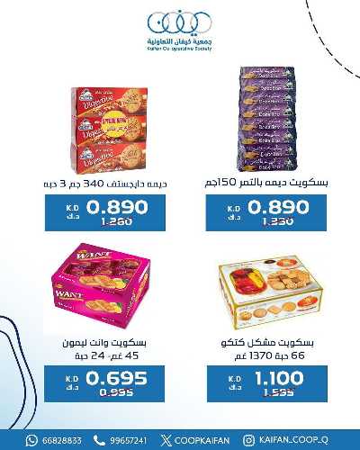 عروض جمعية كيفان التعاونية 4