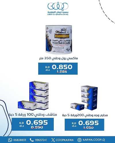 عروض جمعية كيفان التعاونية 51
