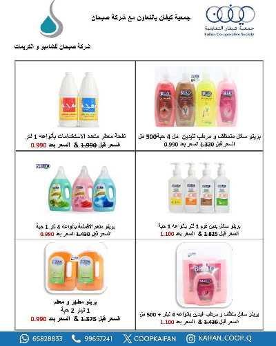 عروض جمعية كيفان التعاونية 69