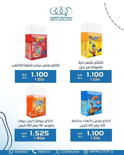 عروض جمعية كيفان التعاونية 8