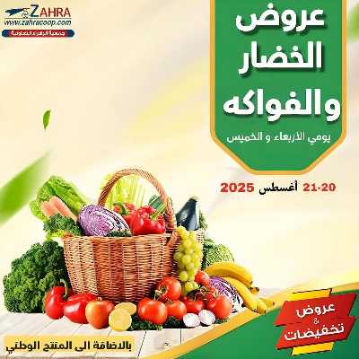 عروض جمعية الزهراء التعاونية 1