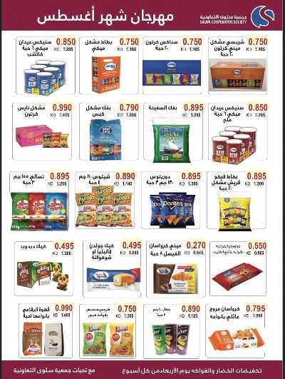 عروض  جمعية سلوى التعاونيه 10
