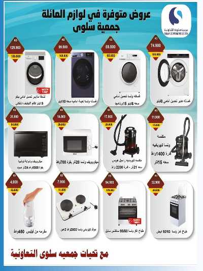 عروض  جمعية سلوى التعاونيه 12