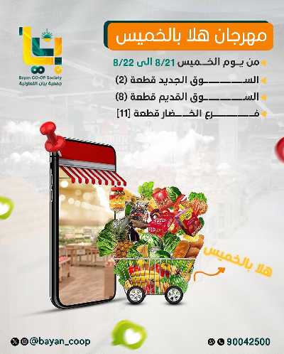 عروض الخميس من  جمعية بيان التعاونية 1