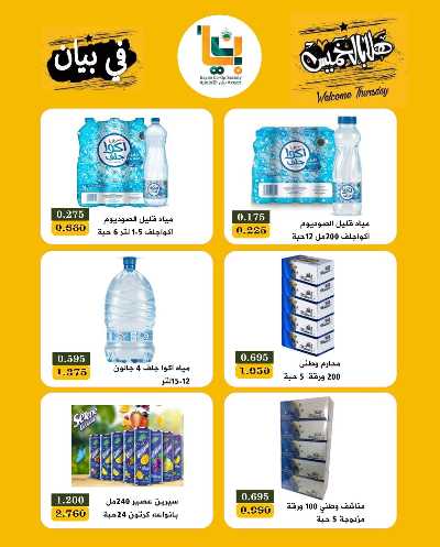 عروض الخميس من  جمعية بيان التعاونية 2