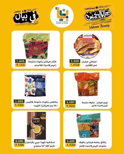 عروض الخميس من  جمعية بيان التعاونية 3
