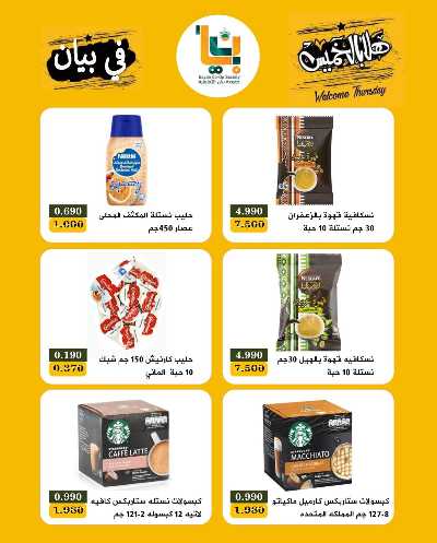 عروض الخميس من  جمعية بيان التعاونية 5