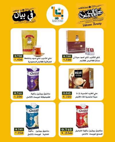 عروض الخميس من  جمعية بيان التعاونية 6