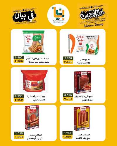 عروض الخميس من  جمعية بيان التعاونية 8