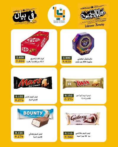 عروض الخميس من  جمعية بيان التعاونية 9