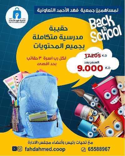 عروض العودة الي المدارس من جمعية ضاحية فهد الاحمد  2