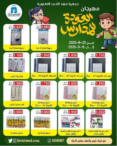 عروض العودة الي المدارس من جمعية ضاحية فهد الاحمد  4