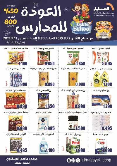 عروض  جمعية المسايل التعاونيه 1