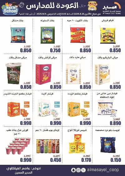 عروض  جمعية المسايل التعاونيه 11
