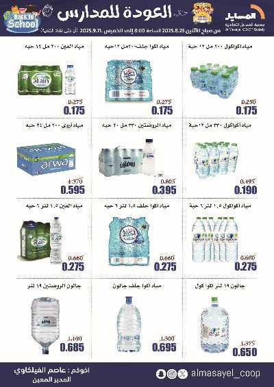 عروض  جمعية المسايل التعاونيه 24
