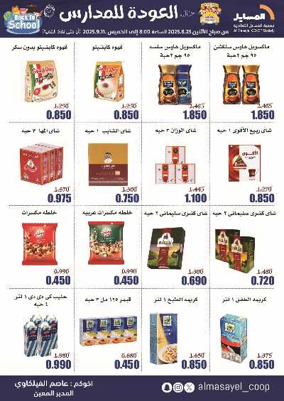 عروض  جمعية المسايل التعاونيه 25