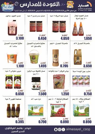 عروض  جمعية المسايل التعاونيه 27