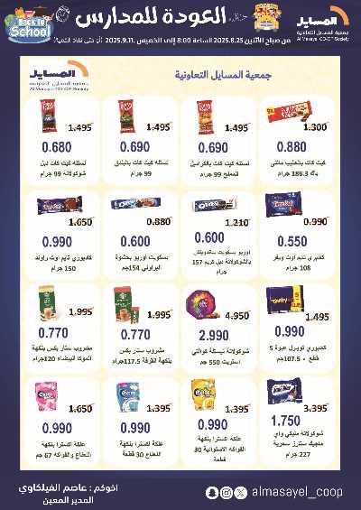 عروض  جمعية المسايل التعاونيه 3
