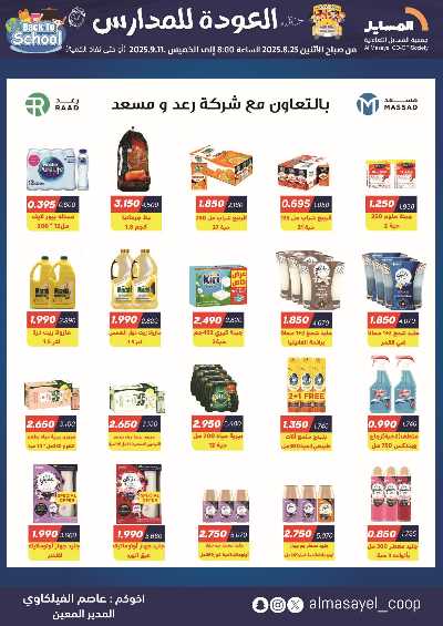 عروض  جمعية المسايل التعاونيه 33