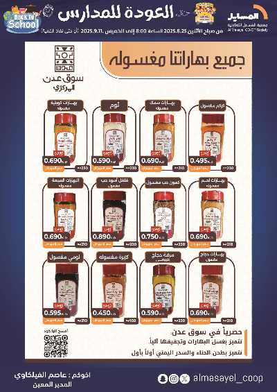 عروض  جمعية المسايل التعاونيه 39