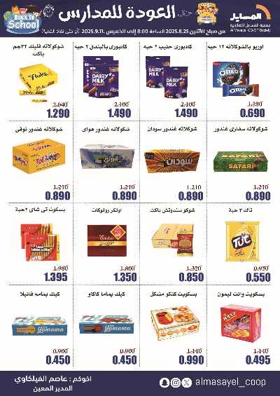 عروض  جمعية المسايل التعاونيه 4