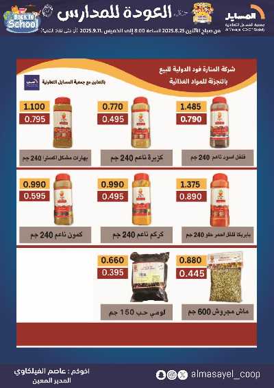 عروض  جمعية المسايل التعاونيه 40