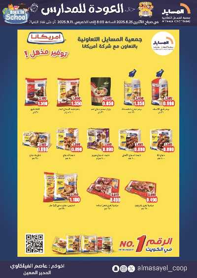 عروض  جمعية المسايل التعاونيه 43