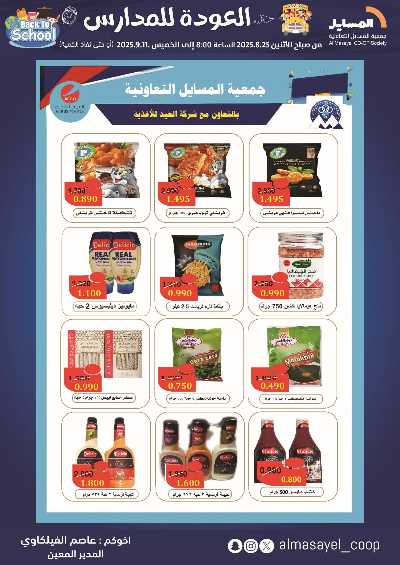 عروض  جمعية المسايل التعاونيه 48