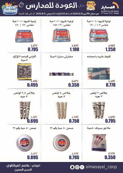 عروض  جمعية المسايل التعاونيه 50