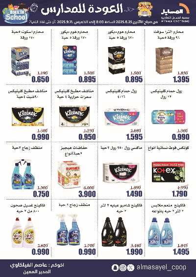 عروض  جمعية المسايل التعاونيه 51