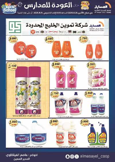عروض  جمعية المسايل التعاونيه 54
