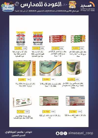 عروض  جمعية المسايل التعاونيه 55