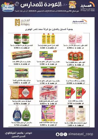 عروض  جمعية المسايل التعاونيه 58