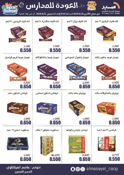 عروض  جمعية المسايل التعاونيه 6