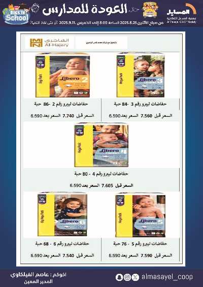 عروض  جمعية المسايل التعاونيه 60