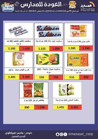 عروض  جمعية المسايل التعاونيه 8