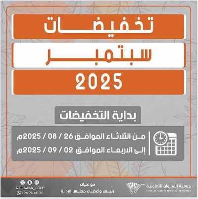  عروض  جمعية القيروان التعاونية 1
