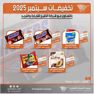  عروض  جمعية القيروان التعاونية 2