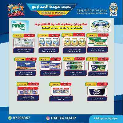 عروض جمعية هدية التعاونية 10