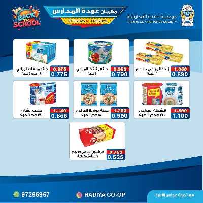 عروض جمعية هدية التعاونية 11