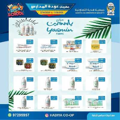 عروض جمعية هدية التعاونية 12