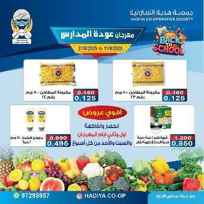 عروض جمعية هدية التعاونية 17