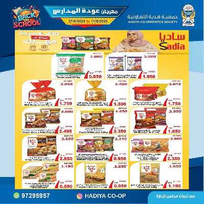 عروض جمعية هدية التعاونية 2