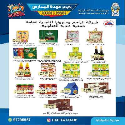عروض جمعية هدية التعاونية 25